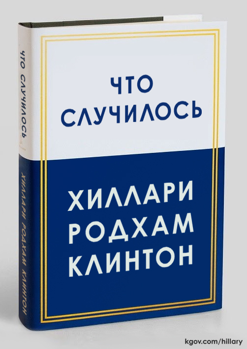 Hillary's book cover translated into Russian: What Happened.